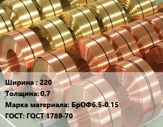 Лента бронзовая 220х0.7 Марка: БрОФ6.5-0.15 ГОСТ: ГОСТ 1789-70